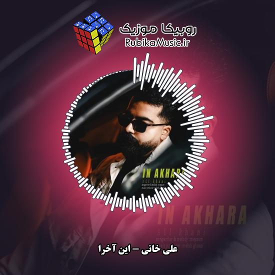 دانلود آهنگ علی خانی این آخرا 2 دانلود آهنگ این آخرا علی خانی
